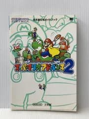 ※イタミ有 スーパーマリオアドバンス2 (ワンダーライフスペシャル ゲームボーイアドバンス任天堂公式ガイドブック) 小学館