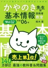 【中古】単行本(実用) ≪情報科学≫ 令和06年 イメージ＆クレバー方式でよくわかる かやのき先生の基本情報技術者教室 / 栢木厚
