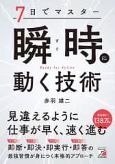 【中古】単行本(実用) ≪社会≫ 7日でマスター 瞬時(すぐ)に動く技術 / 赤羽雄二