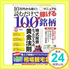 10万円から稼ぐ! 株マニュアル 読むだけで稼げる100銘柄 [雑誌] [Sep 11， 2017]_02