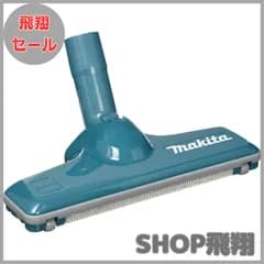 【大安売り】マキタ クリーナ(掃除機)用 フロア・カーペット用ブラシノズル 青 A-66248