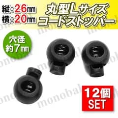 コードストッパー 丸形 7mm 手芸 コードロック ハンドメイド 長さ調節 靴紐 紐止め 補修 スニーカー ジャージ パーカー スウェット パラコード マスクストラップ 巾着 コードエンド パーツ 部品 素材 材料 Lサイズ