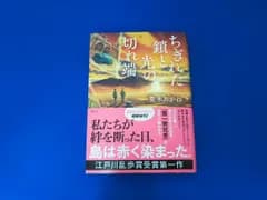 ちぎれた鎖と光の切れ端 荒木あかね