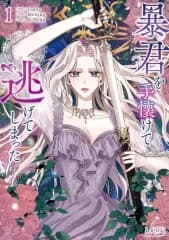 【中古】B6コミック 暴君を手懐けて逃げてしまった(1) / Melting