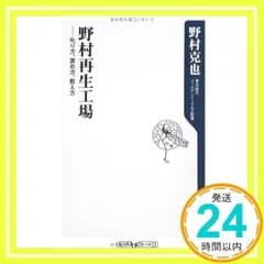 野村再生工場 ――叱り方、褒め方、教え方 (角川oneテーマ21 A 86) 野村 克也_02