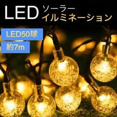イルミネーション ライト LED ソーラー 屋外 電飾 飾り ツリー パーティー   ガーデン クリスマス  丸形 ソーラーライト 50球
