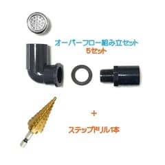 メダカ水槽用オーバーフロー組み立セットオリジナルメッキキャップ付（呼び径16）5セット＋ステップドリル1個付