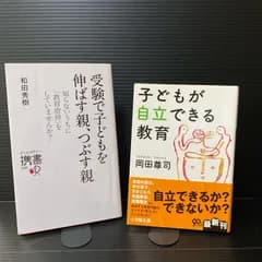 「受験で子どもを伸ばす親、つぶす親」「子どもが自立できる教育」2冊セット