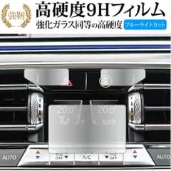 BMW 3 シリーズ G20 G21 G28 [ エアコン用 3枚セット ] 液晶保護 フィルム 強化ガラス と 同等の 高硬度9H ブルーライトカット クリア光沢タイプ 改訂版