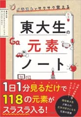 イラストでサクサク覚える東大生の元素ノート/すばる舎/東京大学サイエンスコミュニケーションサー（単行本）