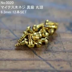 No.0020 古いマイナス木ネジ 真鍮 丸頭 6.3mm 12本SET 未使用 デッドストック 日本製 MADE IN JAPAN ※アンティーク ヴィンテージ 古道具 マイナスネジ マイナスビス スリワリネジ 木捻子 修理 レストア 鉄道模型