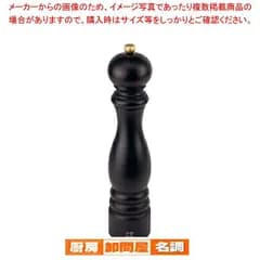 プジョー ペパーミル パリ チョコレート 870430/1 30cm