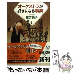 【中古】 オーケストラが好きになる事典 （新潮文庫） / 緒方 英子 / 新潮社