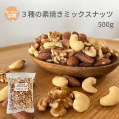 【訳あり 賞味期限間近! 2026.6.26につき 20%OFFセール!】おつまみ幸房３種の 素焼き ミックスナッツ 500g 無添加 無塩 無油 ロースト アーモンド カシューナッツ くるみ 秀信