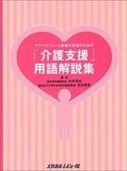 ケアマネジャーと家族介護者のための「介護支援」用語解説集 雄資， 住友; 淳志， 村井