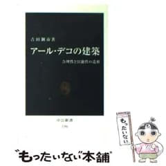 【中古】 アール・デコの建築 合理性と官能性の造形 （中公新書） / 吉田 鋼市 / 中央公論新社