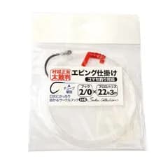 セイカイコレクション エビング仕掛 2/0×22 | 釣具 釣り フィッシング