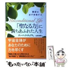 【中古】 「聖なる力」に満ちあふれた人生 願望は必ず実現する / ディーパック チョプラ、 山本 光伸 / 大和出版