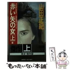 【中古】 赤い矢の女 長篇推理サスペンス 上 東京・能登篇 下 モスクワ・レニングラード篇 (Tokuma novels) / 山田正紀 / 徳間書店