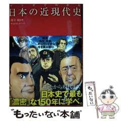 【中古】 マンガでわかる日本の近現代史 / 河合敦、サイドランチ / 池田書店