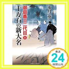 十万石の新大名 御庭番の二代目8 (二見時代小説文庫) [文庫] [Sep 26, 2018] 氷月 葵; 安里 英晴_02