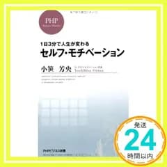 1日3分で人生が変わる　セルフ・モチベーション (ＰＨＰビジネス新書) 小笹 芳央_02