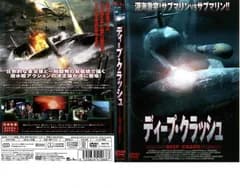 ディープ・クラッシュ【洋画 中古 DVD】レンタル落ち