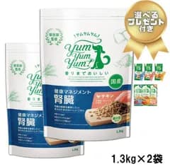 犬用　腎臓療法食　 1.3kg×2袋セット 選べるおまけ付 ヤムヤムヤム Yum Yum Yum 健康マネジメント 低リン 低ナトリウム 低タンパク質 チキン ドッグフード 国産