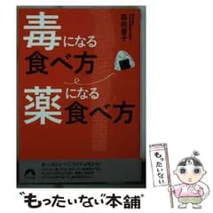 【中古】 毒になる食べ方 薬になる食べ方 （青春文庫） / 森 由香子 / 青春出版社