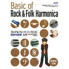 【楽譜・書籍】ロック&フォーク・ハーモニカ 初歩の初歩入門