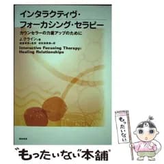 【中古】 インタラクティヴ・フォーカシング・セラピー カウンセラーの力量アップのために / ジャネット・クライン、諸富祥彦 / 誠信書房