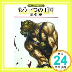 もう一つの王国 グイン・サーガ 113 (ハヤカワ文庫JA) [文庫] [Apr 01, 2007] 栗本 薫_02