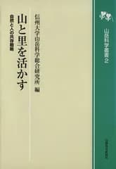 山と里を活かす (山岳科学叢書2)