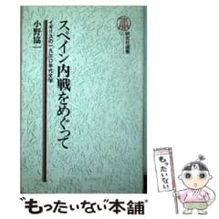 【中古】 スペイン内戦をめぐって イギリスの1930年代文学 （研究社選書） / 小野 協一 / 研究社