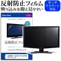 JAPANNEXT JN-MD-IPS1563FHDR [15.6インチ] 保護 フィルム カバー シート 反射防止 ノングレア 液晶保護フィルム メール便送料無料