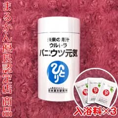 パニウツ元気 入浴剤付き 銀座まるかん
