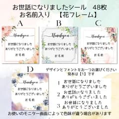 お世話になりましたシール48枚 お名前入り【花フレーム】