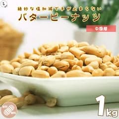 ピーナッツ バターピー 1kg 落花生 バターピーナッツ 塩味ピーナッツ 塩味落花生 ピーナッツ バターナッツ 徳用 業務用 おやつ おつまみ デザート【送料無料】
