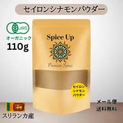 シナモンパウダー(セイロンシナモン) (110g)プレミアムクオリティ有機JAS USDA EUオーガニック選別品 チャック付袋入り香辛料/無添加
