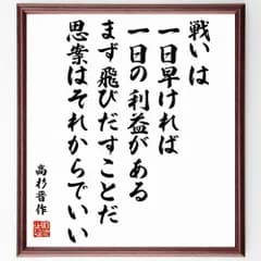 高杉晋作の名言「戦いは一日早ければ一日の利益がある、まず飛びだすことだ、思案はそれからでいい」手書き書道色紙額／受注後の毛筆直筆（Y0369）