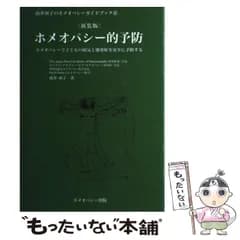 【中古】 ホメオパシー的予防 ホメオパシーで子どもの病気と感染症を安全に予防する 新装版 (由井寅子のホメオパシーガイドブック 6) / 由井寅子 / ホメオパシー出版