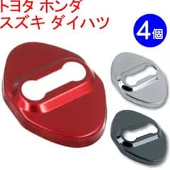 ４個 ５色から選択【ロゴ無し ドアストライカー カバー ステンレス製 カラー】シルバー、レッド、ブラック、ブルー、ゴールド、カーボン