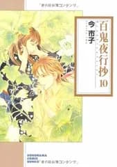百鬼夜行抄 10 (ソノラマコミック文庫 い 65-14)