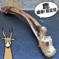猟師直送！レストランクオリティ鹿肉使用【窯だし鹿ジャーキー　前足骨/1本】