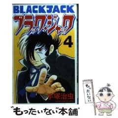 【中古】 ブラック・ジャック 4 （少年チャンピオン コミックス） / 手塚 治虫 / 秋田書店