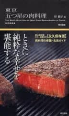 【中古】単行本(実用) ≪アウトドア≫ 東京 五つ星の肉料理 / 岸朝子