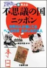 不思議の国ニッポン (竹書房文庫)