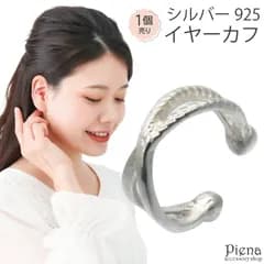 イヤカフ レディース シルバー925 片耳用 1個売り 交差 クロス ミル打ち シンプル 小さめ ミニ お肌に優しい 金属アレルギー対応 かわいい 大人可愛い オシャレ パーティー プレゼント ギフト 誕生日 記念日 メール便送料無料