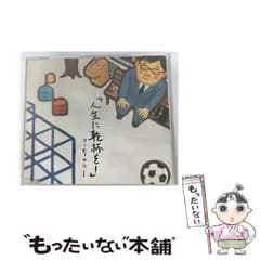 【中古】 人生に乾杯を！ / コーヒーカラー / 