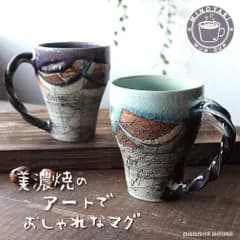アートデザイン マグカップ 美濃焼 おしゃれ アンティーク風 かっこいい お洒落 洋風 かわいい 持ちやすい コーヒーカップ 日本製 おすすめ 人気 カフェ 大きめ 大きい コップ 陶器 国産 ギフト 贈り物 プレゼント 母の日 父の日 結婚記念日 誕生日